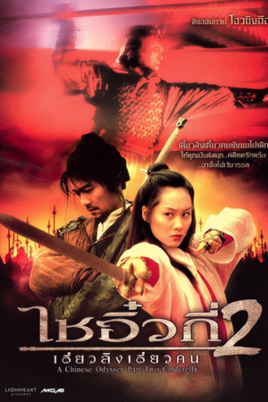 ไซอิ๋วกี่ เดี๋ยวลิงเดี๋ยวคน 2 (1995) A Chinese Odyssey 2