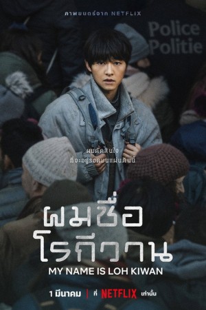 ผมชื่อโรกีวาน (2024) My Name Is Loh Kiwan