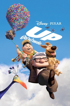 ปู่ซ่าบ้าพลัง (2009) Up