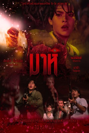 มาห์ (1991) Mah