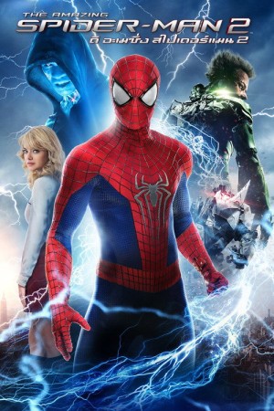 ดิ อะเมซิ่ง สไปเดอร์แมน 2 : ผงาดจอมอสูรกายสายฟ้า (2014) The Amazing Spider-Man 2