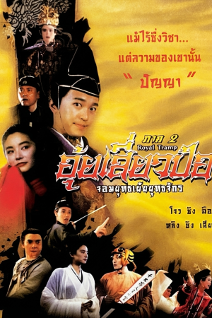 อุ้ยเสี่ยวป้อ จอมยุทธเย้ยยุทธจักร ภาค 2 (1992) Royal Tramp 2