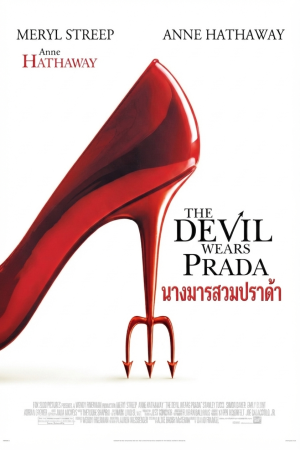 นางมารสวมปราด้า (2006) The Devil Wears Prada