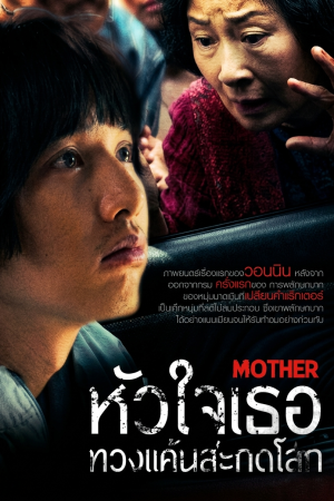 หัวใจเธอทวงแค้นสะกดโลก (2009) Mother