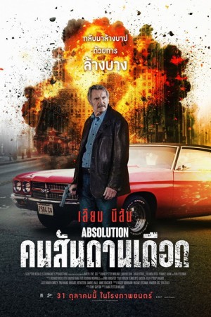 คนสันดานเดือด (2024) Absolution