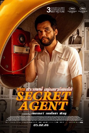 ประเทศนี้ อยู่เฉย ๆ ก็ผิดได้ (2026) The Secret Agent