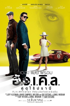 เดอะ แมน ฟรอม อั.ง.เ.คิ.ล. คู่ดุไร้ปรานี (2015) The Man from U.N.C.L.E.