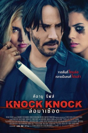 ล่อมาเชือด (2015) Knock Knock