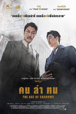 คน ล่า ฅน (2016) The Age of Shadows