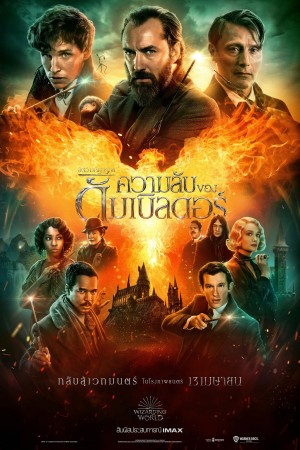 สัตว์มหัศจรรย์: ความลับของดัมเบิลดอร์ (2022) Fantastic Beasts: The Secrets of Dumbledore