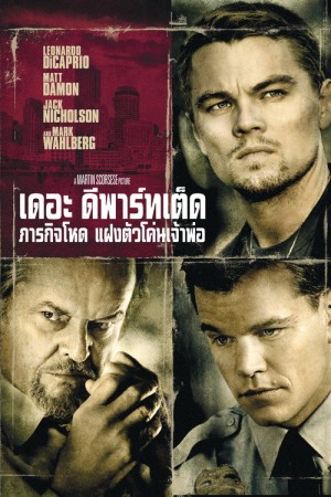เดอะ ดีพาร์ทเต็ด ภารกิจโหด แฝงตัวโค่นเจ้าพ่อ (2006) The Departed
