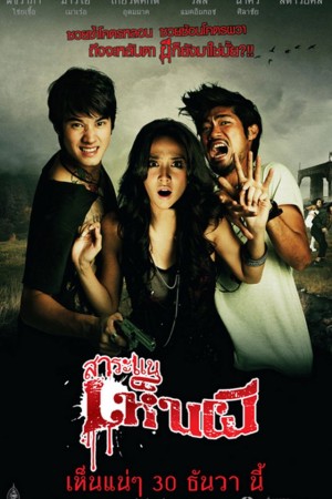 สาระแนเห็นผี (2010) Saranee henpee