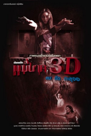 ตำนานรักแม่นาค 3D (2012) Mae Nak 3D