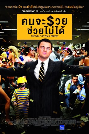 คนจะรวย ช่วยไม่ได้ (2013) The Wolf of Wall Street