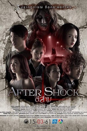 ตีสาม AFTER SHOCK (2018) AFTER SHOCK 3 AM: Part 3