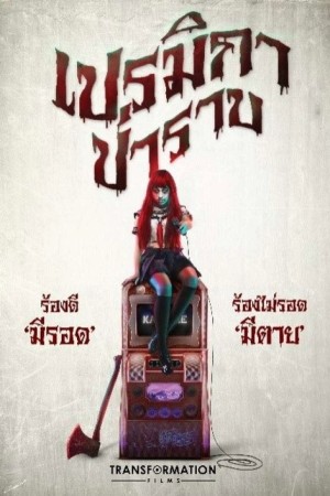 เปรมิกาป่าราบ (2017) Premika-Parab