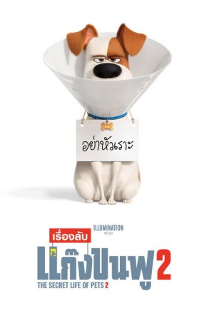 เรื่องลับแก๊งขนฟู 2 (2019) The Secret Life of Pets 2