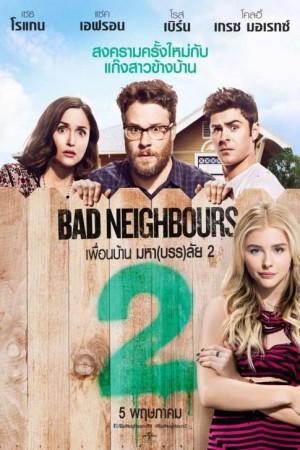 เพื่อนบ้านมหา(บรร)ลัย 2 (2016) Neighbors 2: Sorority Rising