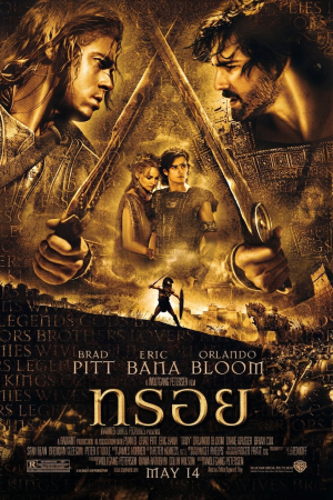 ทรอย (2004) Troy