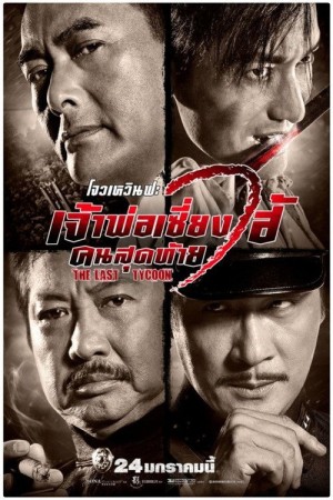 เจ้าพ่อเซี่ยงไฮ้ คนสุดท้าย (2012) The Last Tycoon