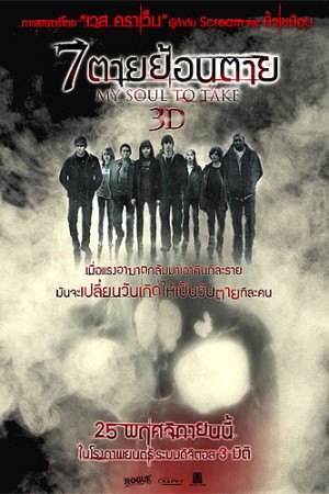7 ตายย้อนตาย (2010) My Soul to Take