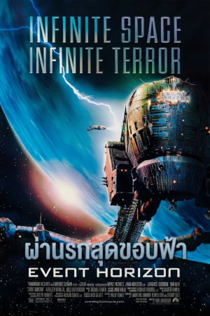 ผ่านรกสุดขอบฟ้า (1997) Event Horizon
