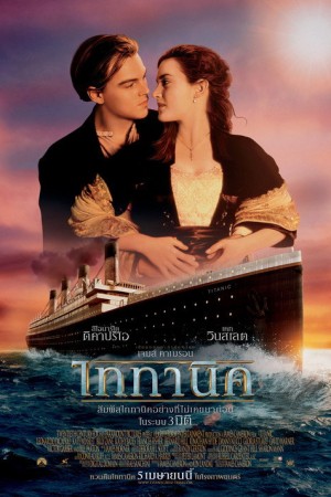 ไททานิค (1997) Titanic