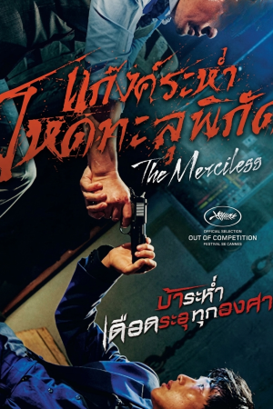 แก๊งค์ระห่ำ โหดทะลุพิกัด (2017) The Merciless