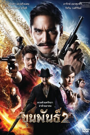 ขุนพันธ์ 2 (2018) Khun Pan 2