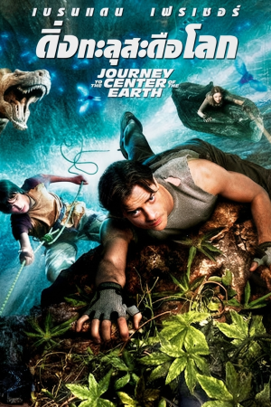 ดิ่งทะลุสะดือโลก (2008) Journey to the Center of the Earth