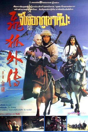จิ้งจอกภูเขาหิมะ (1993) The Sword Of Many Loves