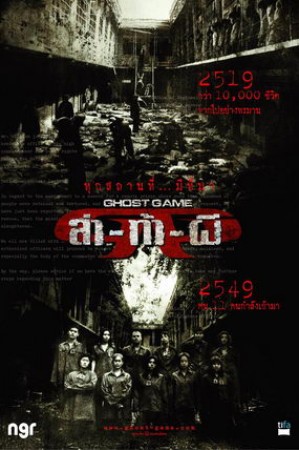 ล่า-ท้า-ผี (2006) Ghost Game