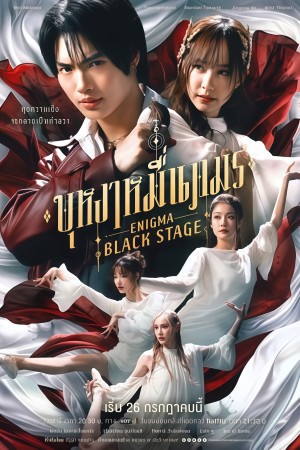 บุหงาหมื่นภมร Enigma Black Stage