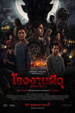 โรงงานผีดุ (2025) Pabrik Gula