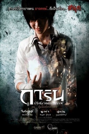 การิน ปริศนาคดีอาถรรพ์ (2012) Garin Movie Project