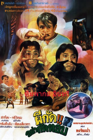 ผีกัดอย่ากัดตอบ (1985) Mr. Vampire