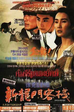 เดชคัมภีร์แดนพยัคฆ์ (1992) Dragon Inn