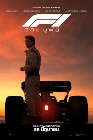 F1 เดอะ มูฟวี่ (2025) F1 The Movie