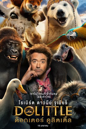 ด็อกเตอร์ ดูลิตเติ้ล (2020) Dolittle