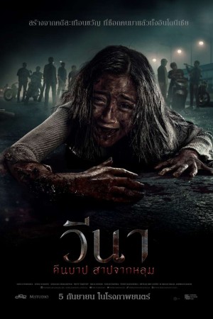 วีนา คืนบาป สาปจากหลุม (2024) Vina: Sebelum 7 Hari