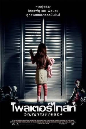 โพลเตอร์ไกสท์ วิญญานขังสยอง (2015) Poltergeist