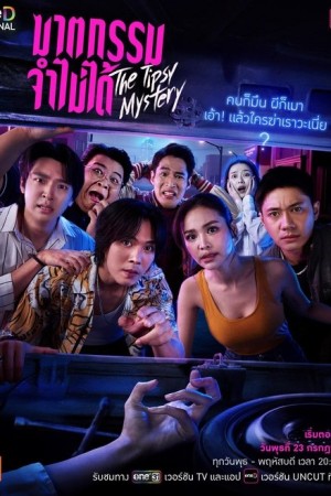 ฆาตกรรมจำไม่ได้ The Tipsy Mystery