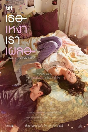 เธอเหงาเราเผลอ (2024) Love in the Big City