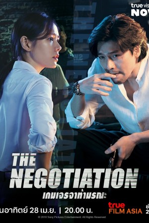 เกมเดิมพันชีวิต (2018) The Negotiation