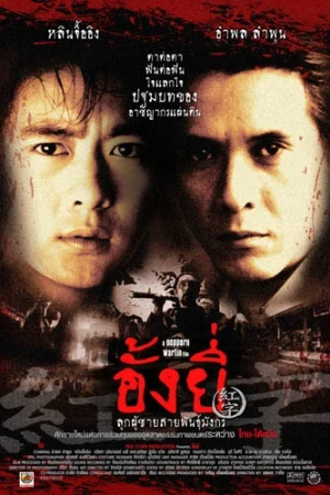อั้งยี่ ลูกผู้ชายพันธุ์มังกร (2000) Ang Yee