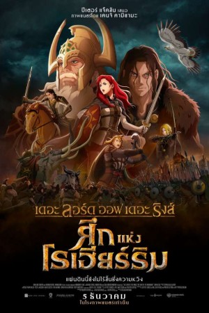 เดอะ ลอร์ด ออฟ เดอะ ริงส์ ศึกแห่งโรเฮียร์ริม (2024) The Lord of the Rings: The War of the Rohirrim