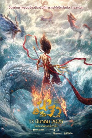 นาจา 2 (2025) Ne Zha 2