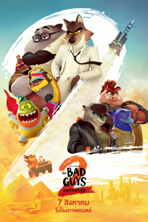 วายร้ายพันธุ์ดี 2 (2025) The Bad Guys 2
