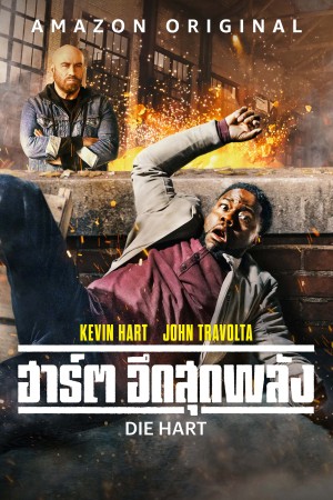 ฮาร์ต อึดสุดพลัง (2023) Die Hart
