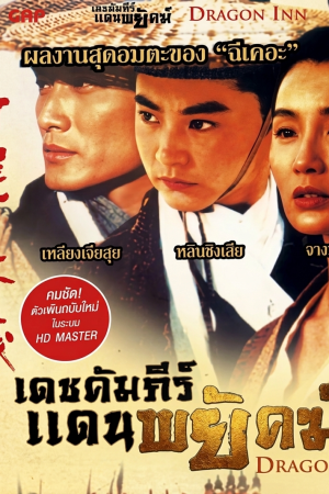 เดชคัมภีร์แดนพยัคฆ์ (1992) Dragon Inn
